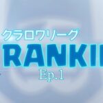 クラロワリーグ ランキング Ep.1