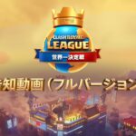 【クラロワリーグ 世界一決定戦】告知動画（フルバージョン）