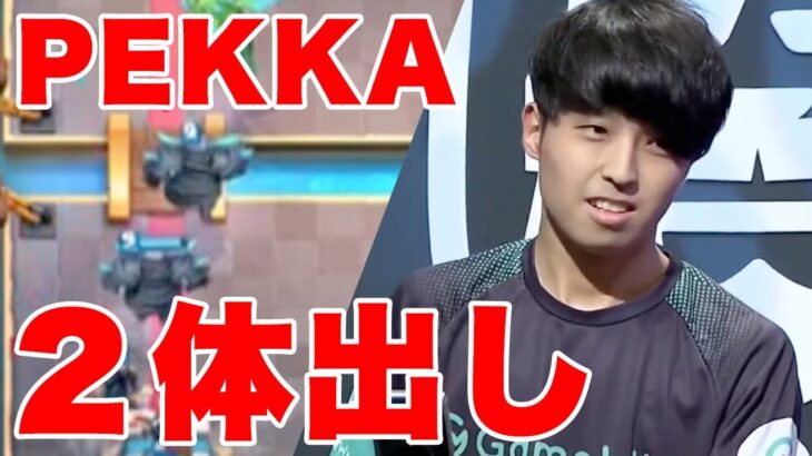 【クラロワリーグ】KK選手クラスになるとペッカが同時に2体出ます。
