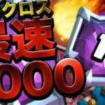 世界一2.9クロスが上手い男が8000到達(2.9クロス使い最速)をリプ解説！