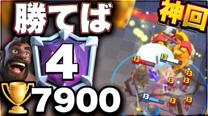 【クラロワ】11連勝で7900昇格戦生マルチ!９アド取られても勝ちます!