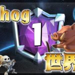 【クラロワ】遂に世界1位にホグで到達！最高峰の試合を見逃すな/top 1 in the world with 2.9 hog cycle-Clash Royale