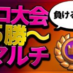 【クラロワ】三銃士でグローバル大会25勝〜負けるまで！＋マルチ