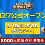 【クラロワ生放送】クラロワ公式オープン大会！8000人の頂点が決まる！