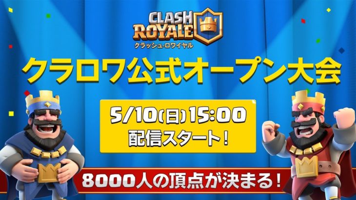 【クラロワ生放送】クラロワ公式オープン大会！8000人の頂点が決まる！