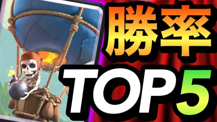 【クラロワ】今最も勝ちやすいデッキ！勝率ランキングTOP5を紹介します！！