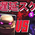 【クラロワ】ゴーレム vs 遅延スケラ