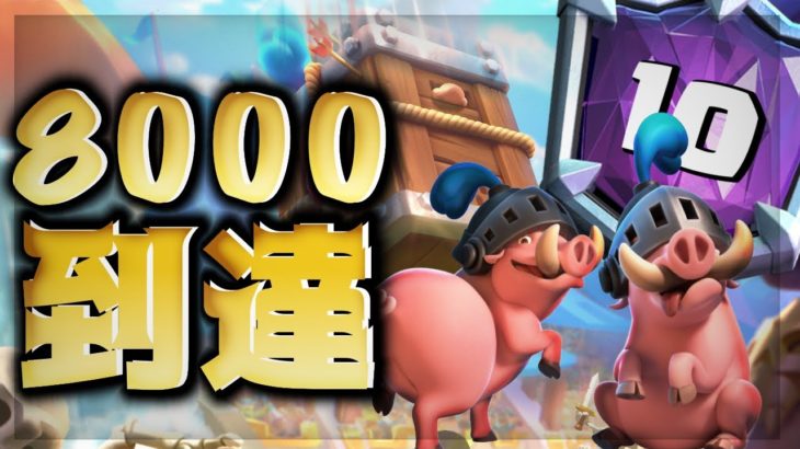 【クラロワ】ロイホグクエイクで世界10位で8000に到達！/ranked #10 with rhog-Clash Royale