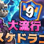 【クラロワ】ゴレ使い必見！今1番強いゴレデッキ、スケドラゴレで世界9位/Ranked#9 with skelton dragons Golem deck-Clash Royale