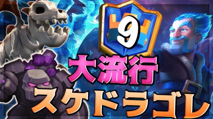 【クラロワ】ゴレ使い必見！今1番強いゴレデッキ、スケドラゴレで世界9位/Ranked#9 with skelton dragons Golem deck-Clash Royale