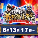 【クラロワ最強決定戦】予選1日目。クラロワが日本でいちばん強いやつを見たい！【予選Day1】