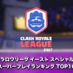 【2020 クラロワリーグ イースト】スーパープレイランキング Top10