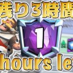 【クラロワ】シーズン終了まで残り3時間で世界1位、最高峰の試合を刮目せよ！/3 hours left to the end of the season.top1 ladder-Clash Royale