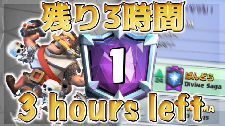 【クラロワ】シーズン終了まで残り3時間で世界1位、最高峰の試合を刮目せよ！/3 hours left to the end of the season.top1 ladder-Clash Royale