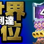 【クラロワ】世界4位まで到達！シーズン終了結果は…！？ついでのマルチ