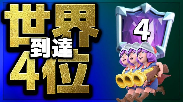 【クラロワ】世界4位まで到達！シーズン終了結果は…！？ついでのマルチ