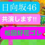 【クラロワ】ステージ・０で日向坂46と共演決定した記念に伝説の松田このゴーレム使います!