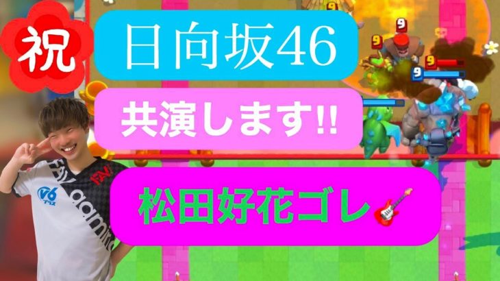 【クラロワ】ステージ・０で日向坂46と共演決定した記念に伝説の松田このゴーレム使います!