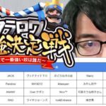 【クラロワ最強決定戦】支援金520万円！みんなは誰が優勝すると思う？