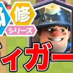 【クラロワ】使用率の高い『ディガー』のテクニック！攻めも守りも大活躍！【必修シリーズ】