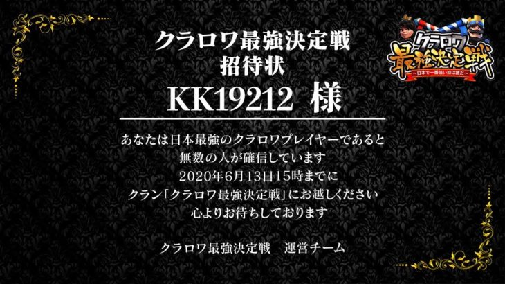 【クラロワ】クラロワ最強決定戦予選通過の死闘を解説！