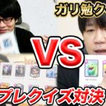 クラロワをガリ勉したクイズ王vsドズきお、「テンプレデッキ」クイズバトル。