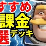 【クラロワ】おすすめの無課金デッキを紹介します！強い上に無課金で組める最強のデッキです。【無課金】