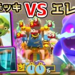 10秒デッキvsエレスピ。完封できるのか？？【クラロワ】