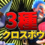 【クラロワ】今流行りのクロスデッキ3種類を使ってマルチに行ったら、なんと…..