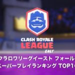 【2020 クラロワリーグ イースト フォールシーズン】 スーパープレイランキング Top10