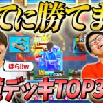 【クラロワ】全てに勝てる！？新シーズンを制す最強デッキTOP3を出し合ってみた  | SmashlogTV