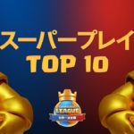 【2020 クラロワリーグ 世界一決定戦】 スーパープレイランキング Top10