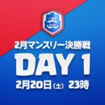 【クラロワリーグ 2021】2月マンスリー決勝戦 Day1