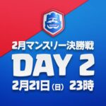 【クラロワリーグ 2021】2月マンスリー決勝戦 Day2