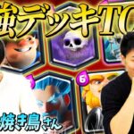 【クラロワ】焼き鳥&みかん坊やが選ぶ現環境最強デッキランキングTOP3！ | SmashlogTV