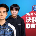 【クラロワリーグ 2021】3月マンスリー決勝戦 Day2