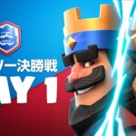 【クラロワリーグ 2021】4月マンスリー決勝戦 Day1