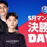 【クラロワリーグ 2021】5月マンスリー決勝戦 Day2