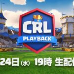 【CRL Playback】クラロワリーグ プレイバック