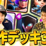 クラロワ史に残る名作デッキ3選！けんつめし&みかん坊やが厳選  | SmashlogTV