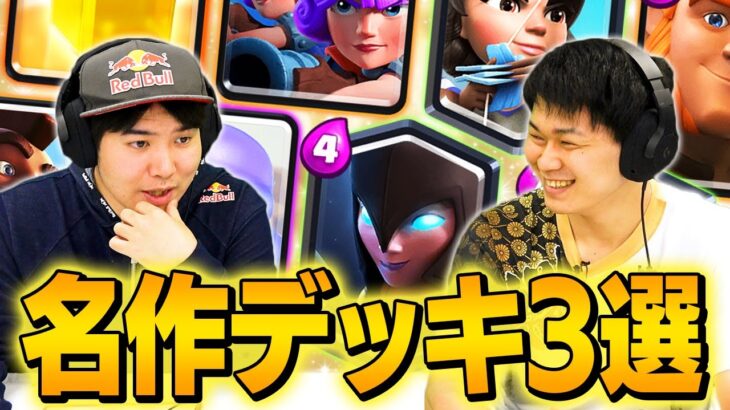 クラロワ史に残る名作デッキ3選！けんつめし&みかん坊やが厳選  | SmashlogTV