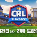 【CRL Playback】クラロワリーグ プレイバック 4月