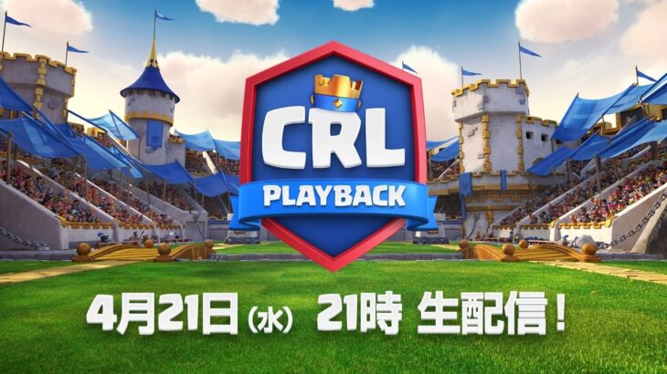 【CRL Playback】クラロワリーグ プレイバック 4月