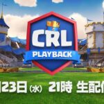 【CRL Playback】クラロワリーグ プレイバック 6月