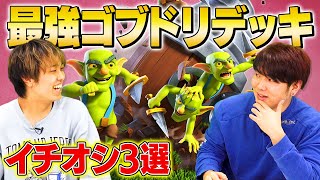 【クラロワ】けんつめし&RADイチオシ！現環境最強ゴブリンドリルデッキ3選 | SmashlogTV