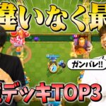 【クラロワ】最強デッキで天界チャレンジ！？シーズン24環境デッキTOP3 | SmashlogTV