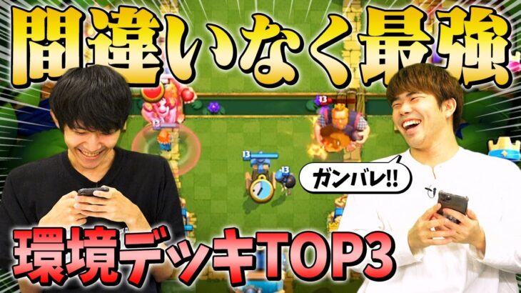 【クラロワ】最強デッキで天界チャレンジ！？シーズン24環境デッキTOP3 | SmashlogTV