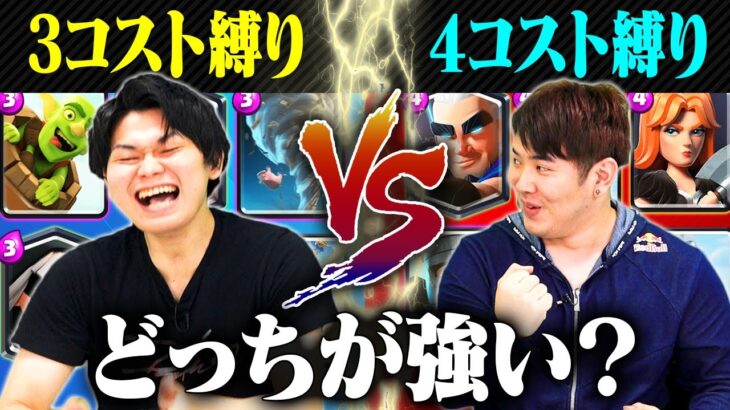 【クラロワ】3コスト縛りデッキvs4コスト縛りデッキ対決！強いのはどっち？？【みかん坊やvsけんつめし】