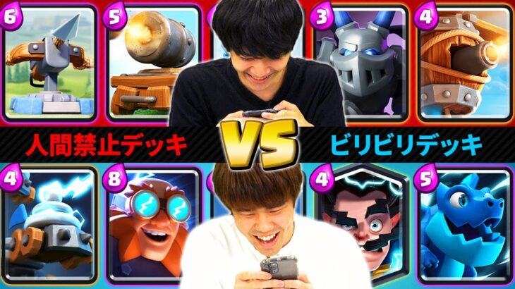 【クラロワ】どっちが強い？人間禁止デッキ vs. ビリビリデッキ / 焼き鳥 vs. ライキジョーンズ | SmashlogTV