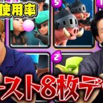 【クラロワ】プロが『使用率ワースト8枚デッキ』でマルチ潜ってみた結果・・・ | SmashlogTV